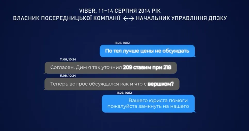 Фігуранти обговорють т.зв. вершок