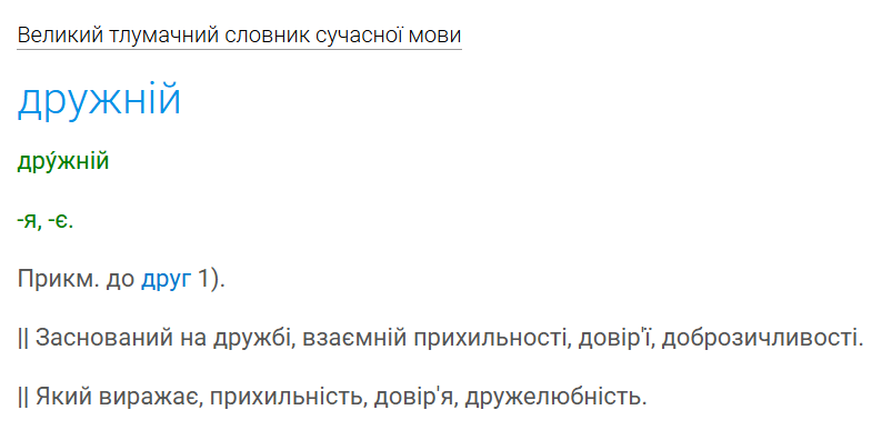 Дружний чи дружній? Як сказати правильно