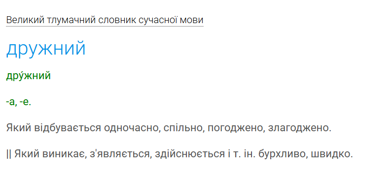 Дружний чи дружній? Як сказати правильно