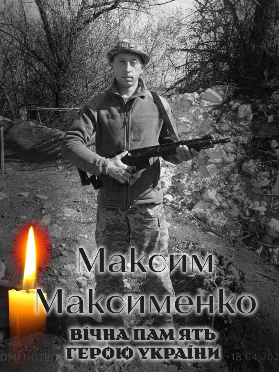 Максим Максименко. Вечная память и слава Герою.