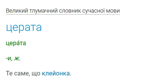 Як українською буде "клейонка" та чому це слово з'явилося в "Енеїді" Котляревського