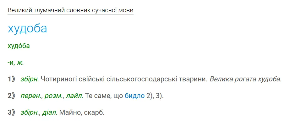 Тлумачення слова "худоба".