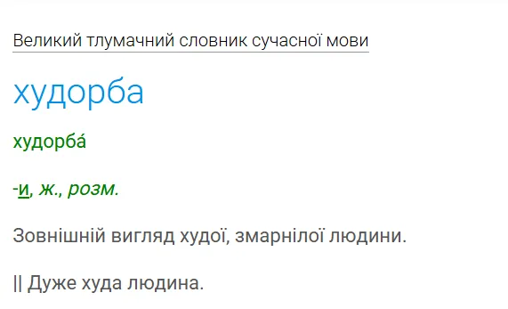 Тлумачення слова "худорба".