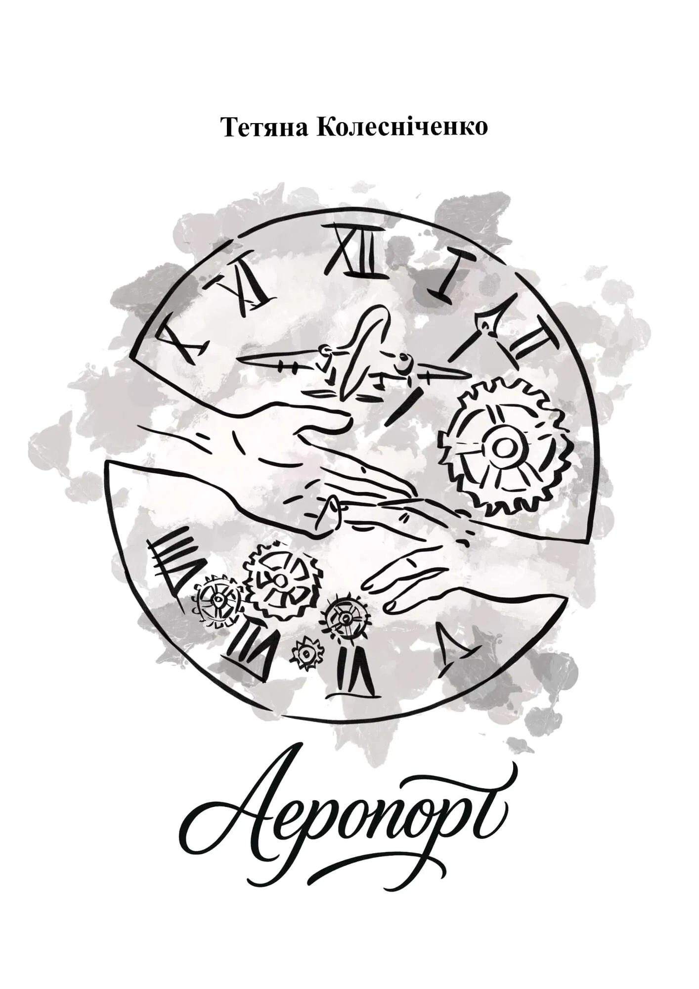 Обложка. Иллюстрации к книге «Аэропорт» Татьяны Колесниченко