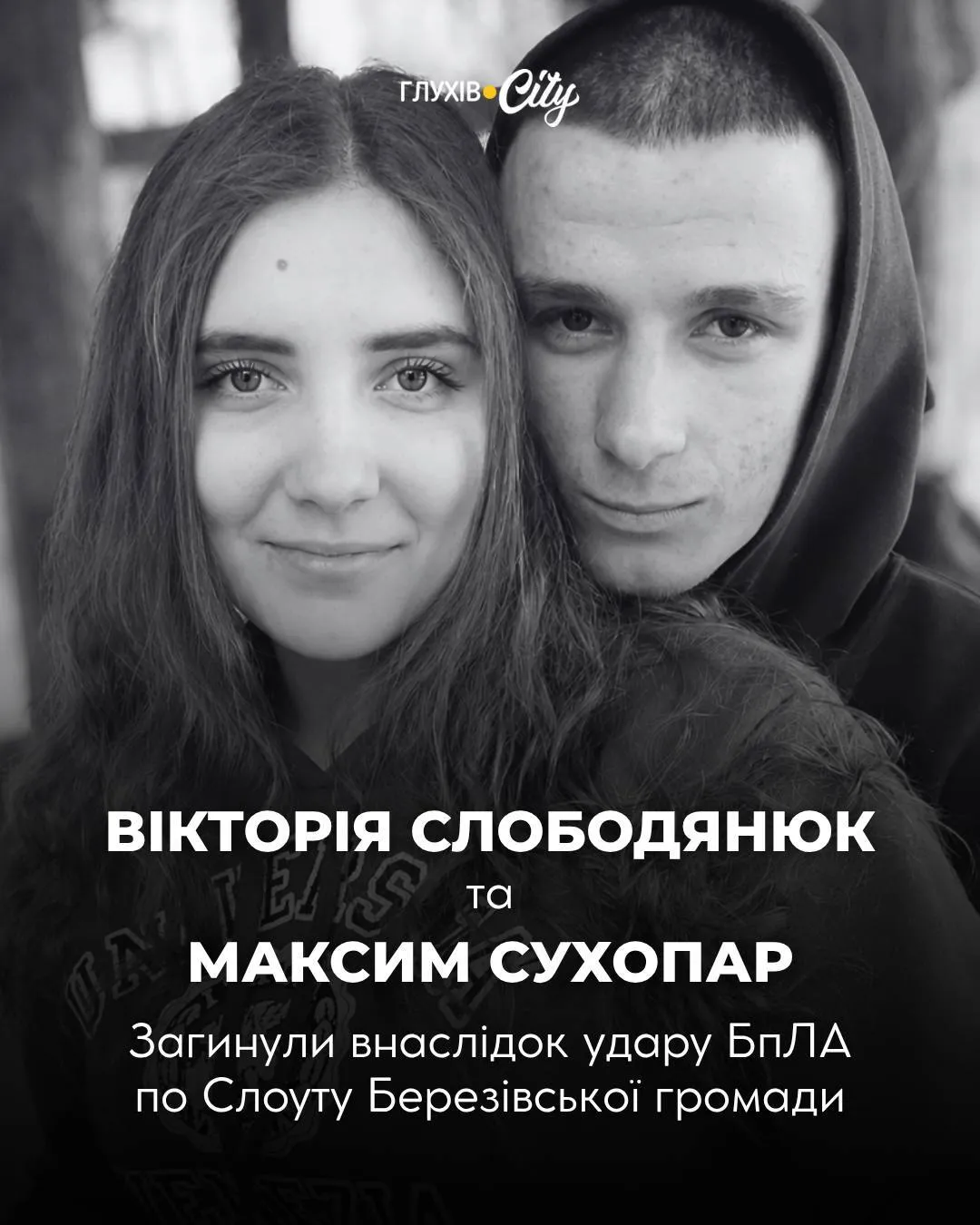 Вікторія Слободянюк та Максим Сухопар