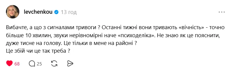 Левченко поскаржилася на сигнал тривоги.