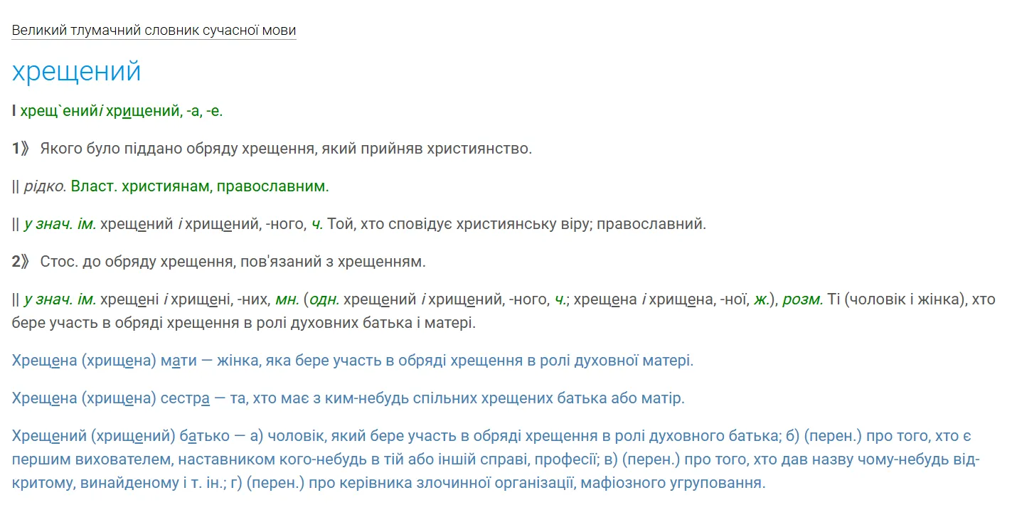 Толкование слова «хрещений».