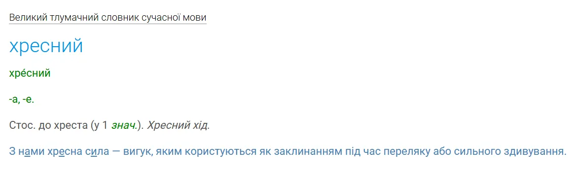 Толкование слова «хресний».