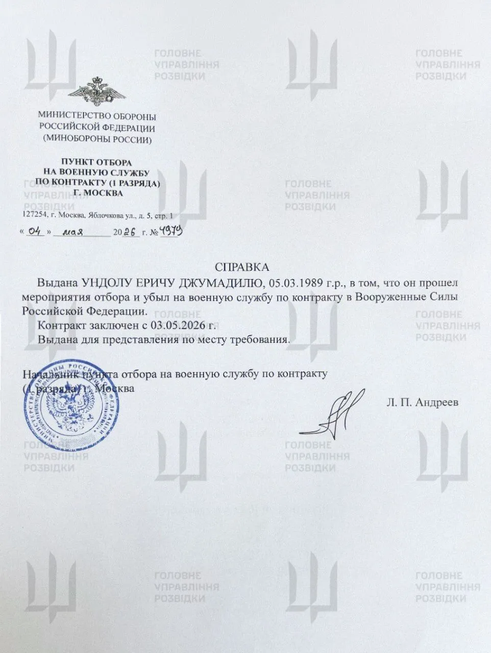 Перехоплені документи, де фігурує Ундол