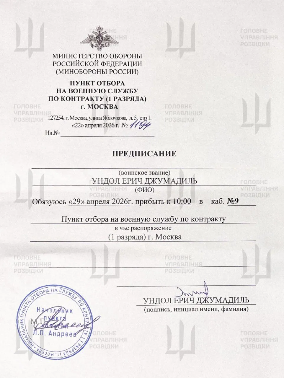 Перехоплені документи, де фігурує Ундол