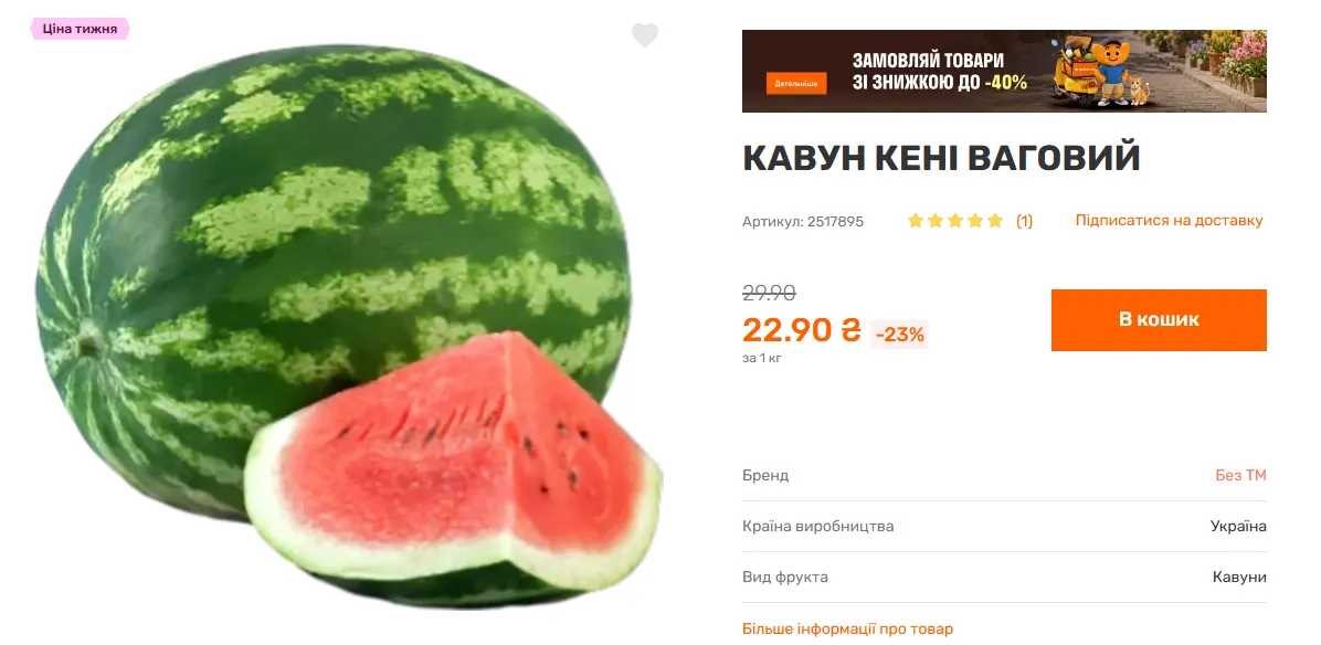 Ціни на кавуни у Varus