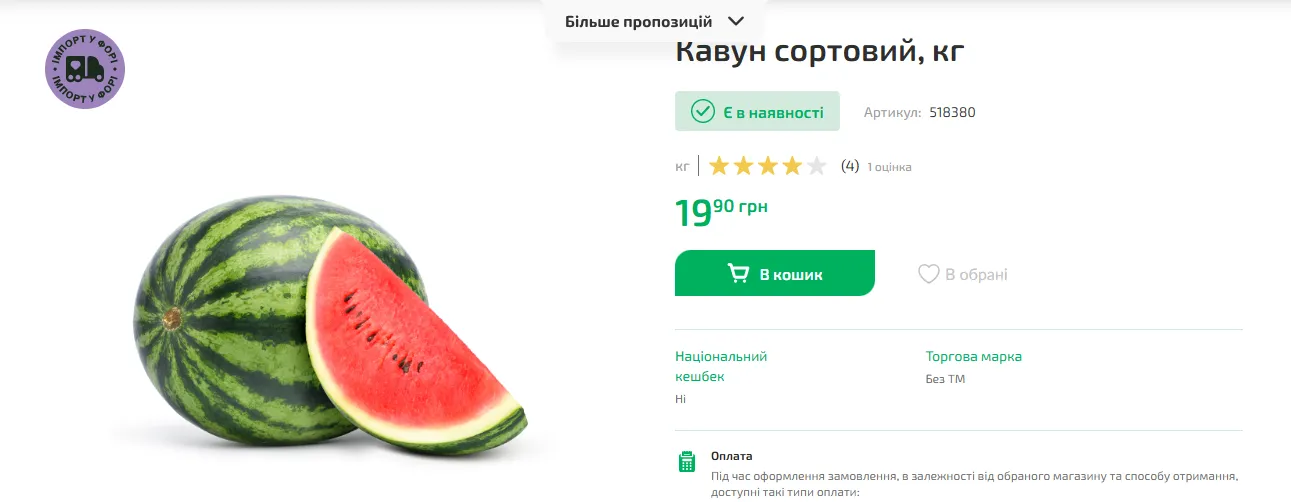Ціни на кавуни у "Форі".