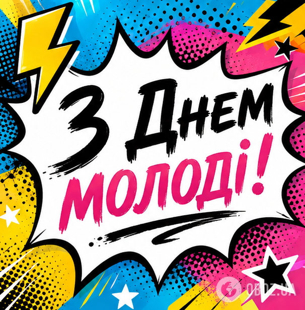 З Днем молоді.