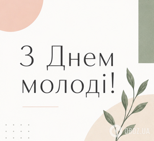 З Днем молоді.