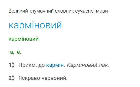 Тлумачення слова "карміновий".