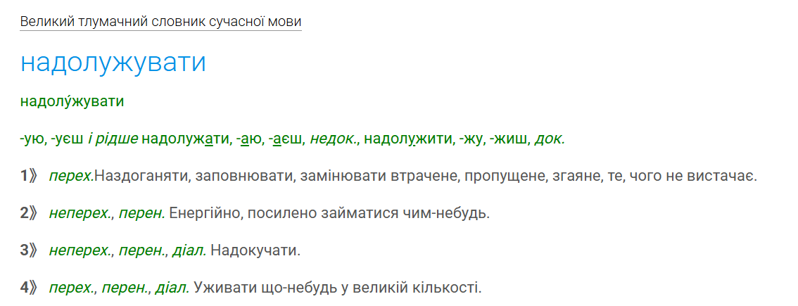 Толкование слова «надолужувати».