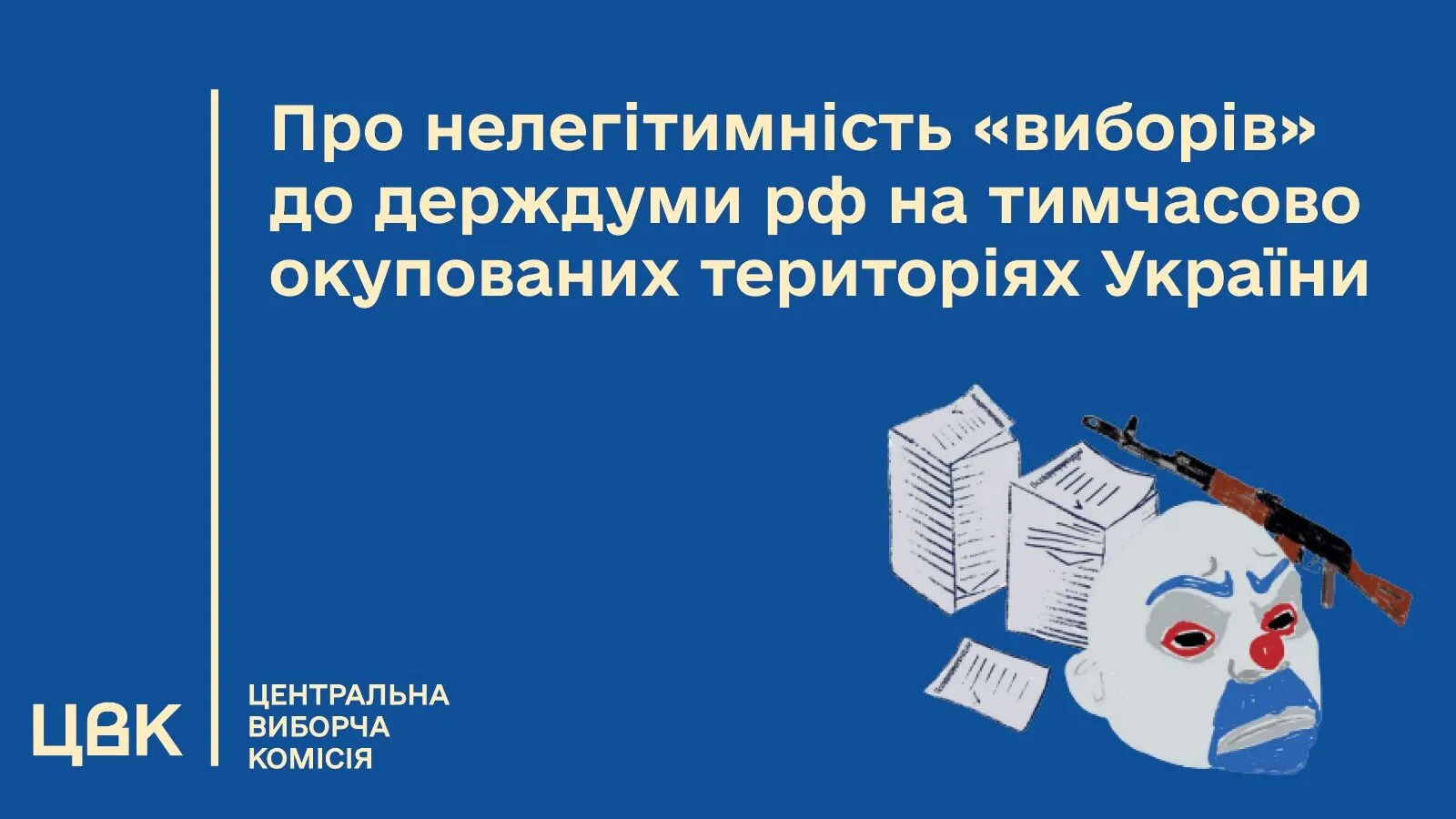 ЦВК заявляє про нелегітимність проведення на тимчасово окупованих територіях України “виборів” до держдуми рф