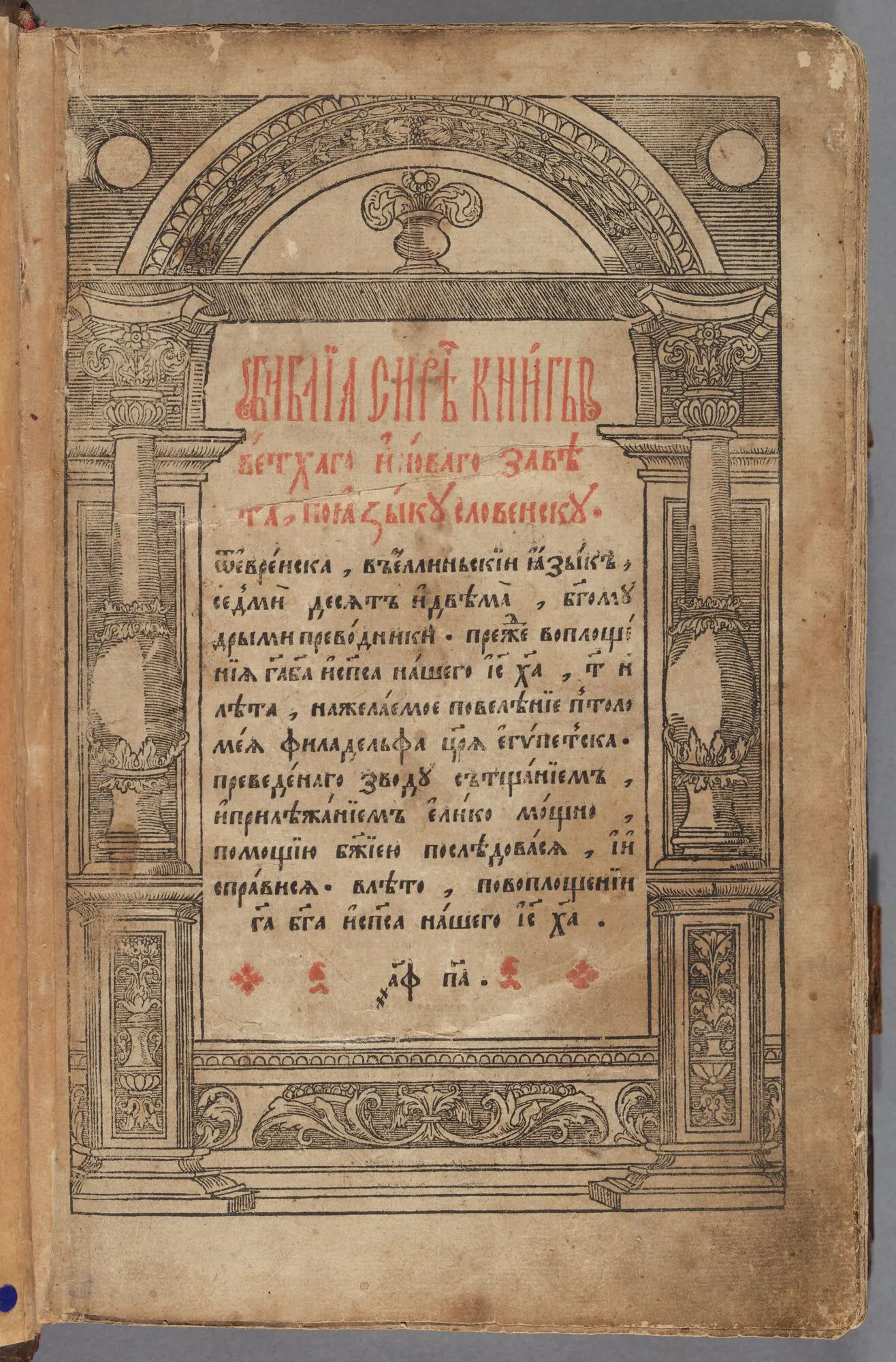 Острожская Библия.
