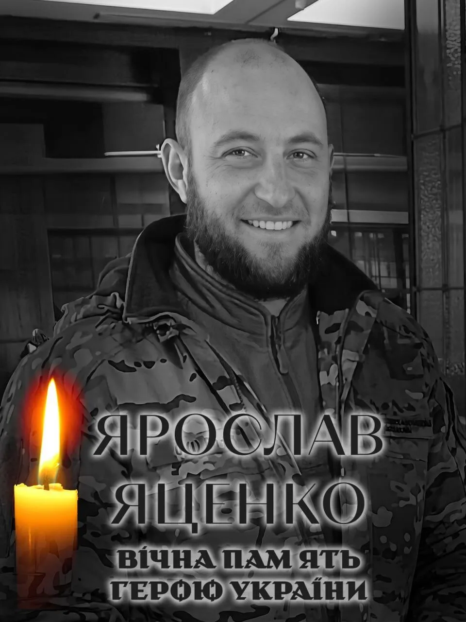 Ярослав Яценко. Вічна пам'ять і слава Герою.