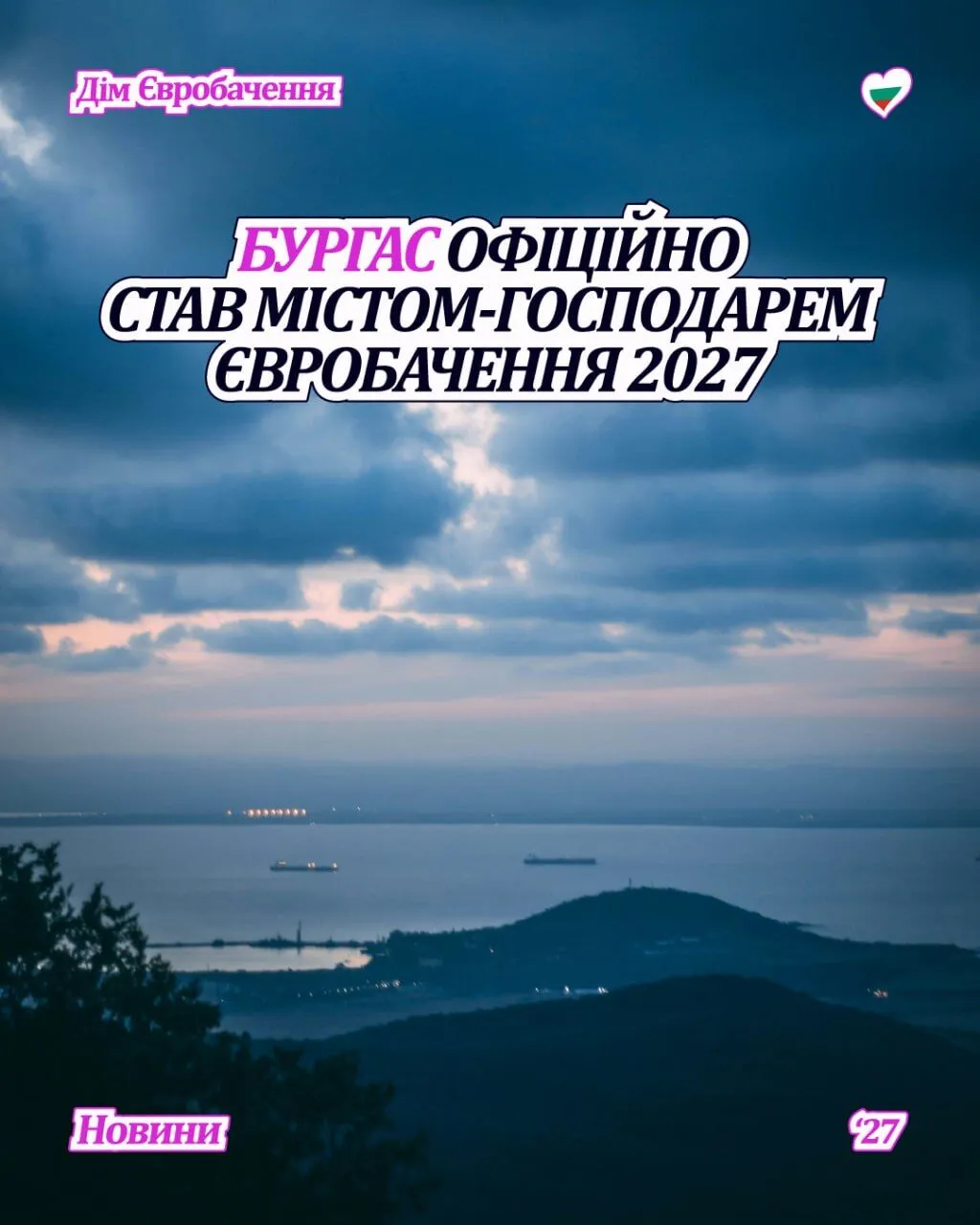 Евровидение 2027 пройдет в Бургасе
