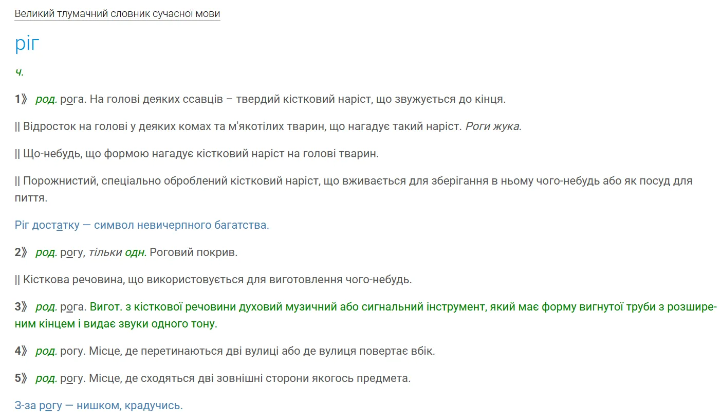 Тлумачення слова "ріг".