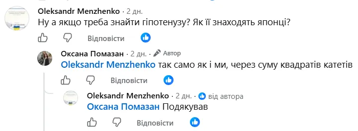 А квадрат гіпотенузи в Японії обчислюють так само, як в Україні, написала вчителька.