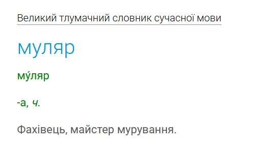 Толкование слова «муляр».