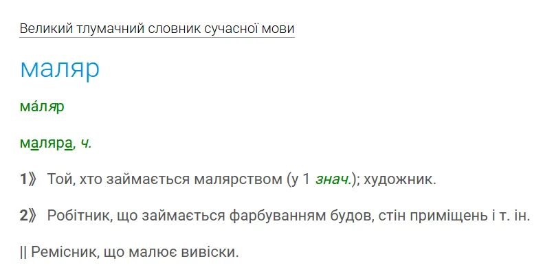 Толкование слова «маляр».