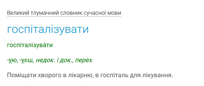 Толкование слова "госпіталізувати"