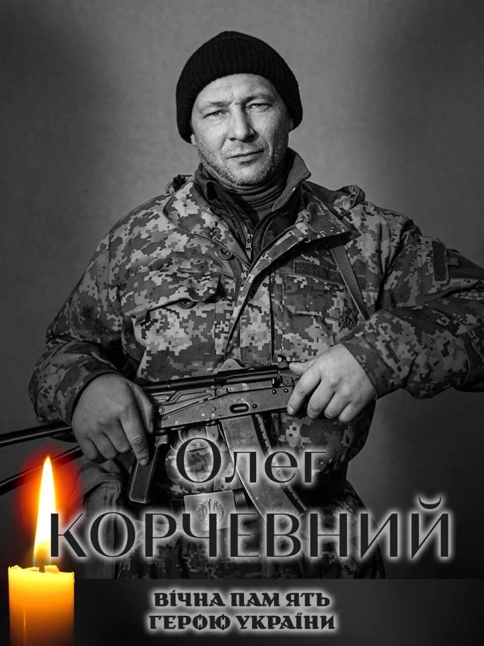 Олег Корчевний. Вічна пам'ять і слава Герою.