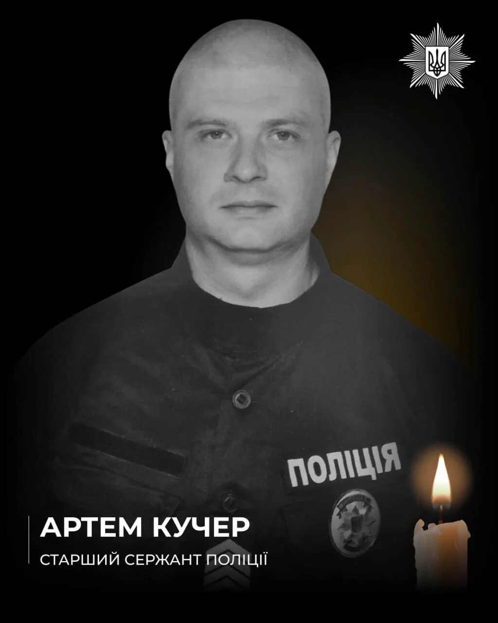 Во время выполнения боевого задания погиб старший сержант полиции Артем Кучер.