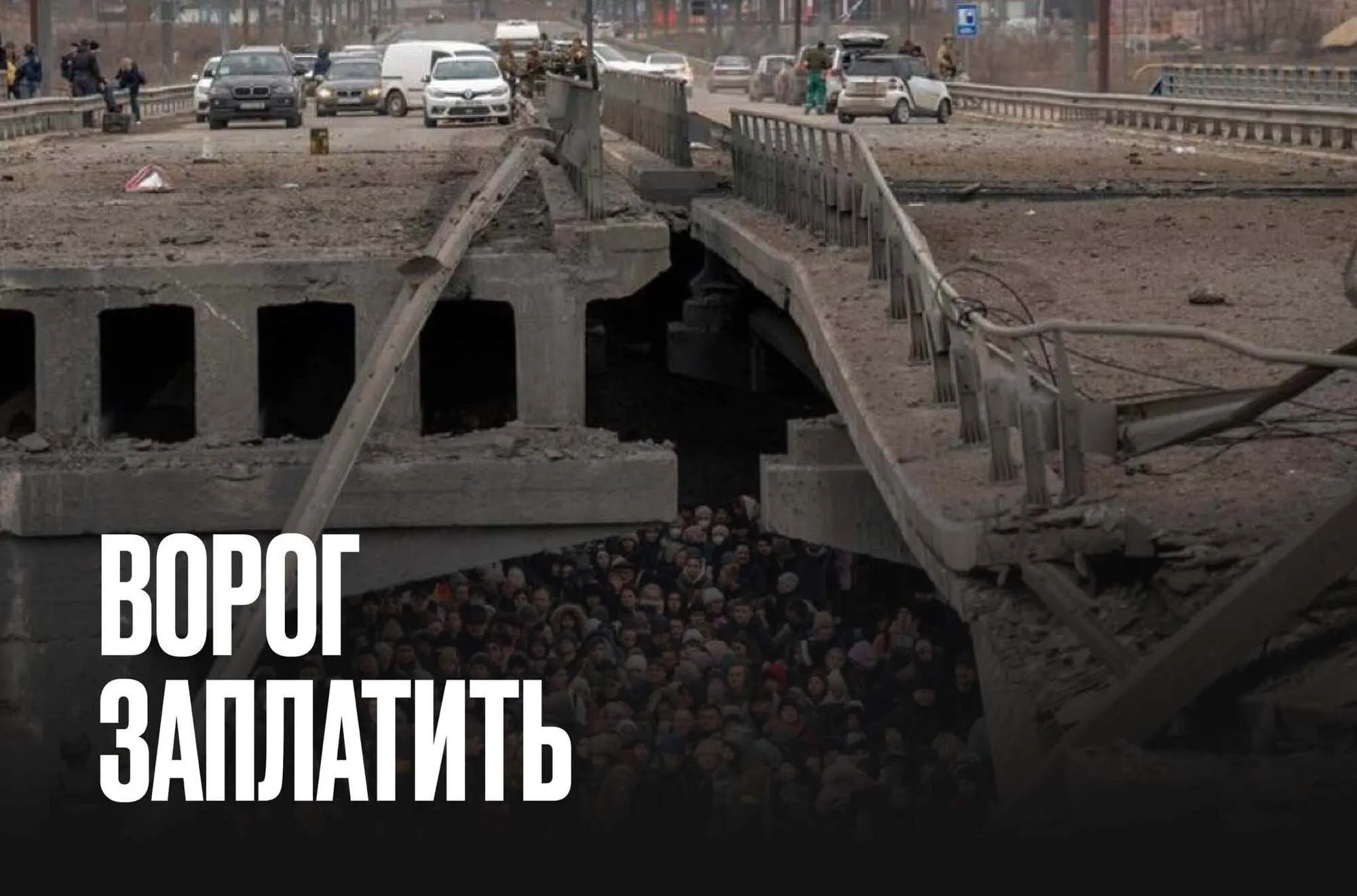 Россия должна заплатить за каждое преступление