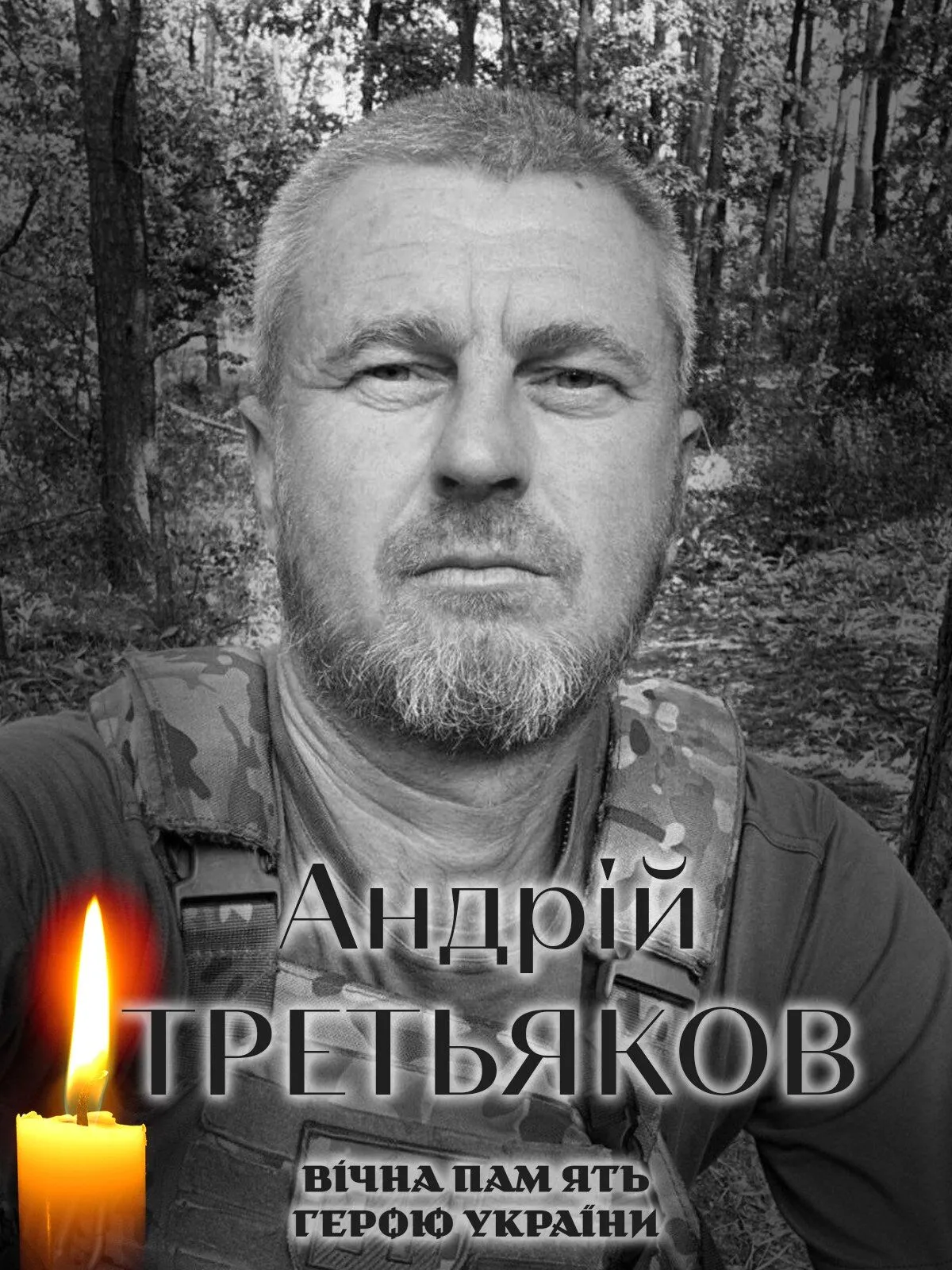 Андрій Третьяков. Вічна пам'ять і слава Герою.