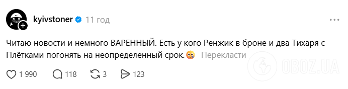 Kyivstoner отметил, что после новости о попытке покушения на него чувствует себя "вареным"