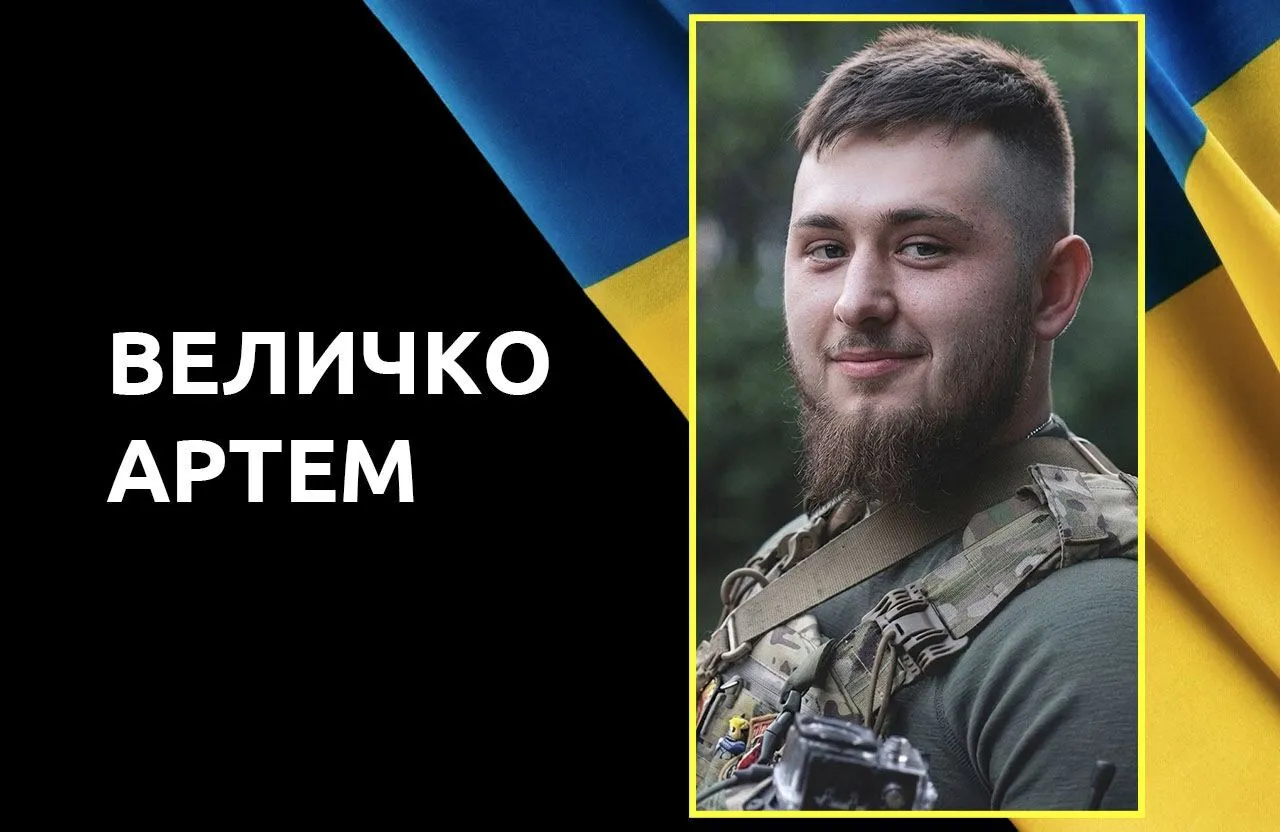 Артем Величко загинув на війні