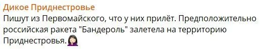 В Приднестровье обнаружена крылатая ракета "Бандероль".
