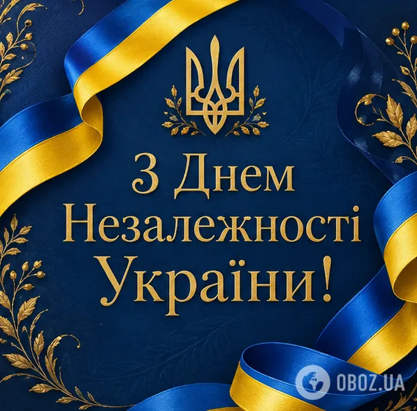 З Днем Незалежності України.