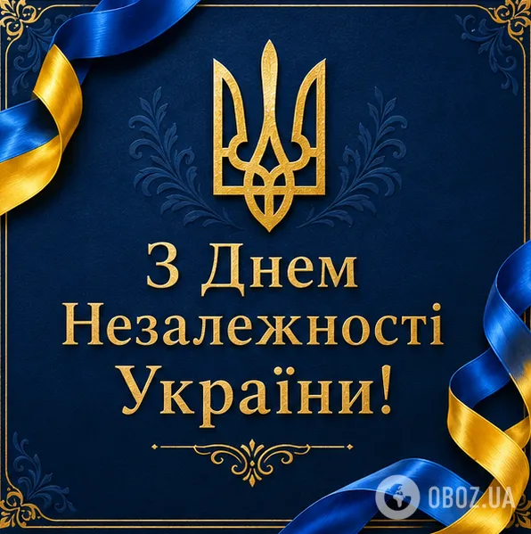 З Днем Незалежності України.