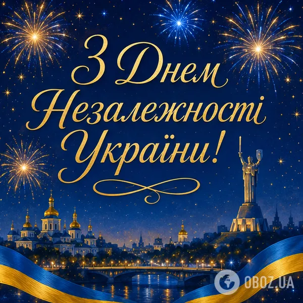 З Днем Незалежності України.