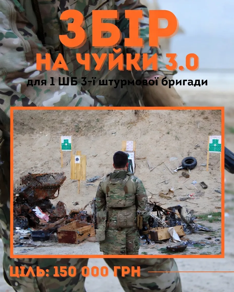 Сбор средств для Третьей штурмовой бригады