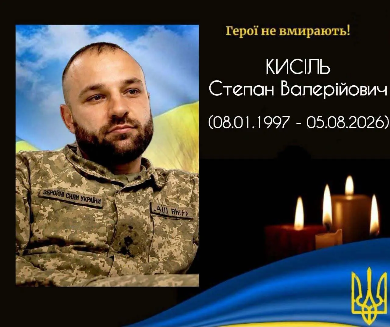 Степан Кисиль. Вечная память и слава Герою.