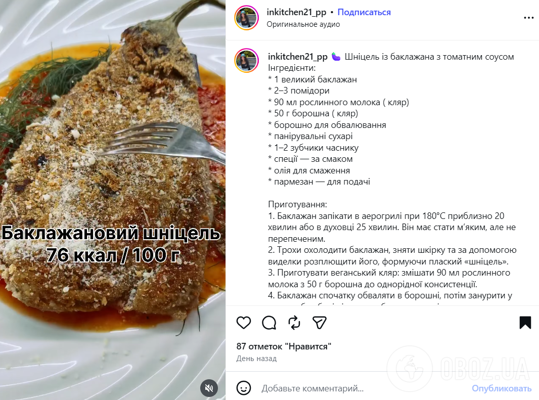 Шницель из баклажана