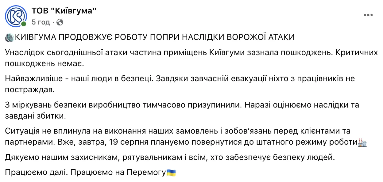 Скриншот повідомлення ТОВ "Київгума" у Facebook.