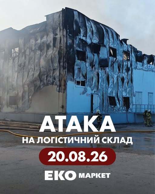 Росія зруйнувала склад "Еко-маркет"