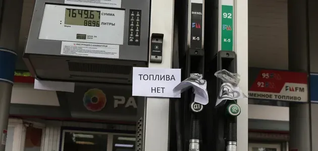 Оголошення "Палива немає" на АЗС у Підмосков’ї.