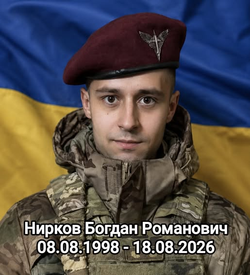 Загинув молодий захисник Богдан Нирков.