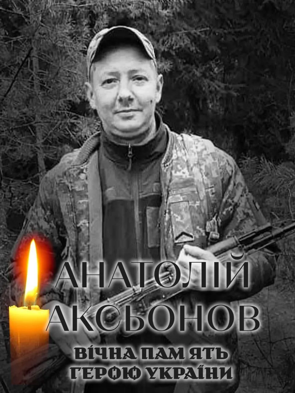Анатолий Аксенов. Вечная память и слава Герою.