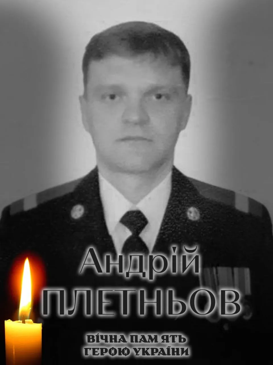 Андрій Плетньов. Вічна пам'ять і слава Герою.