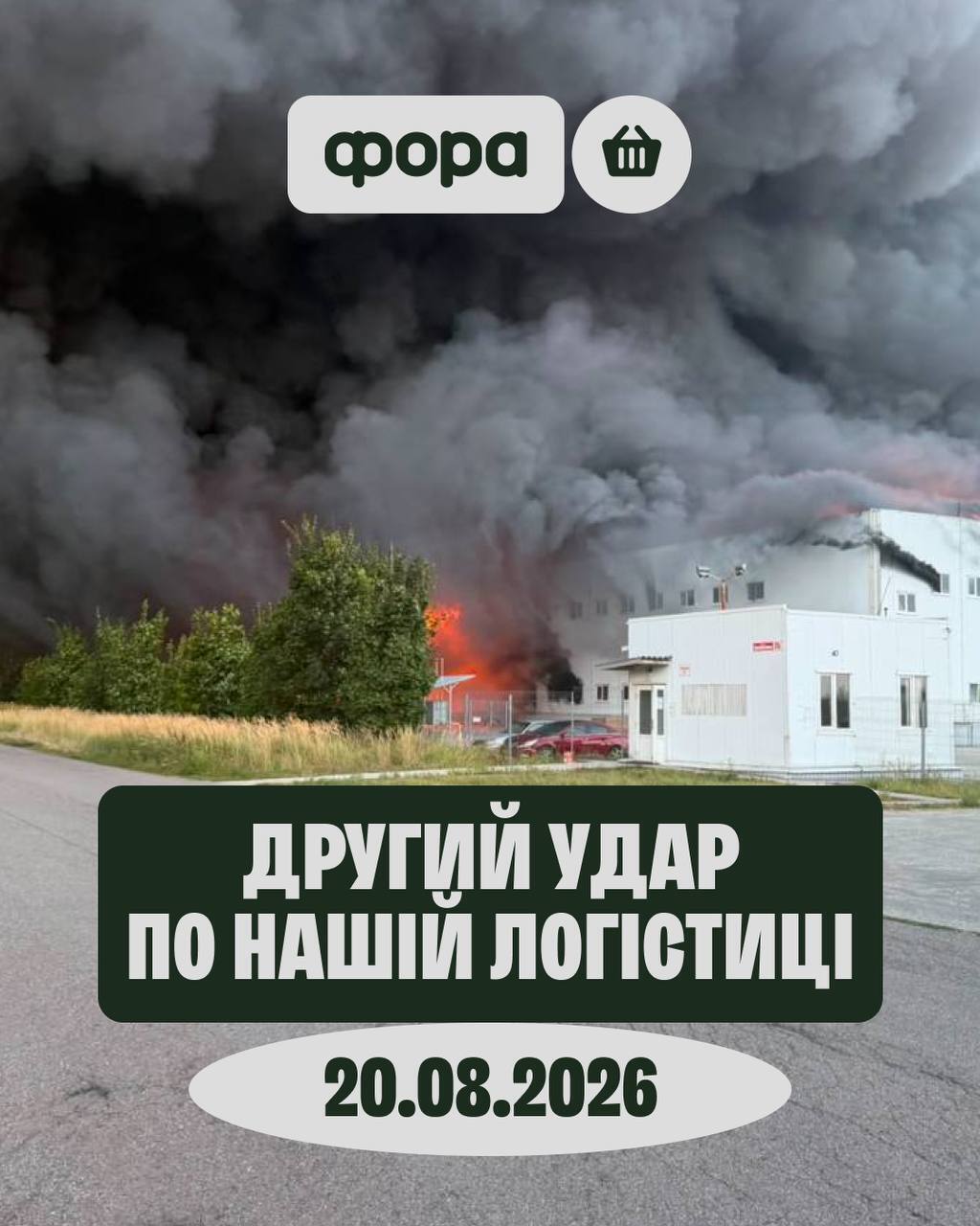Зруйновано склад "Фори" в Мартусівці