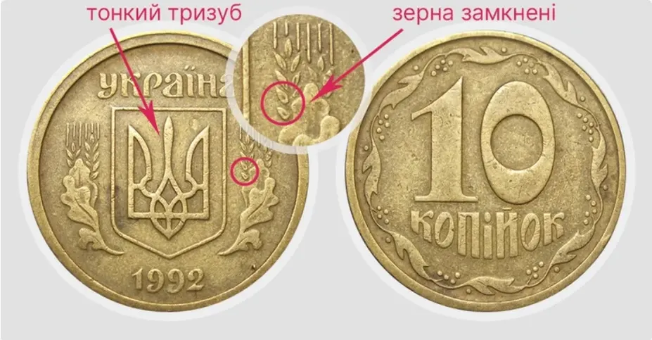 За 10 копеек 1992 года разновидности 2.21ВАк можно выручить от 10 000 до 18 000 грн